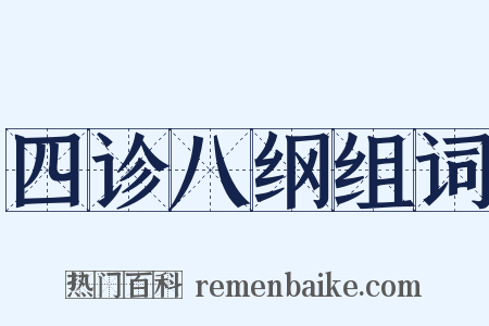 四诊八纲组词是什么意思的图片